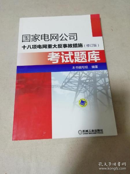 国家电网公司十八项电网重大反事故措施（修订版）考试题库