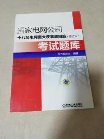 国家电网公司十八项电网重大反事故措施（修订版）考试题库