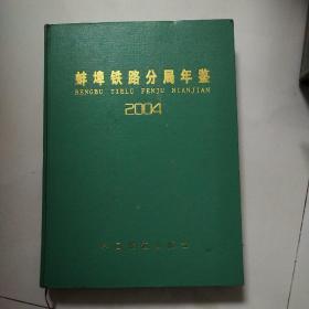 蚌埠铁路分局年鉴2004