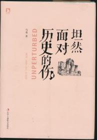 【签名本】坦然面对历史的伤：重述1840-1911年故事，作者马勇签名