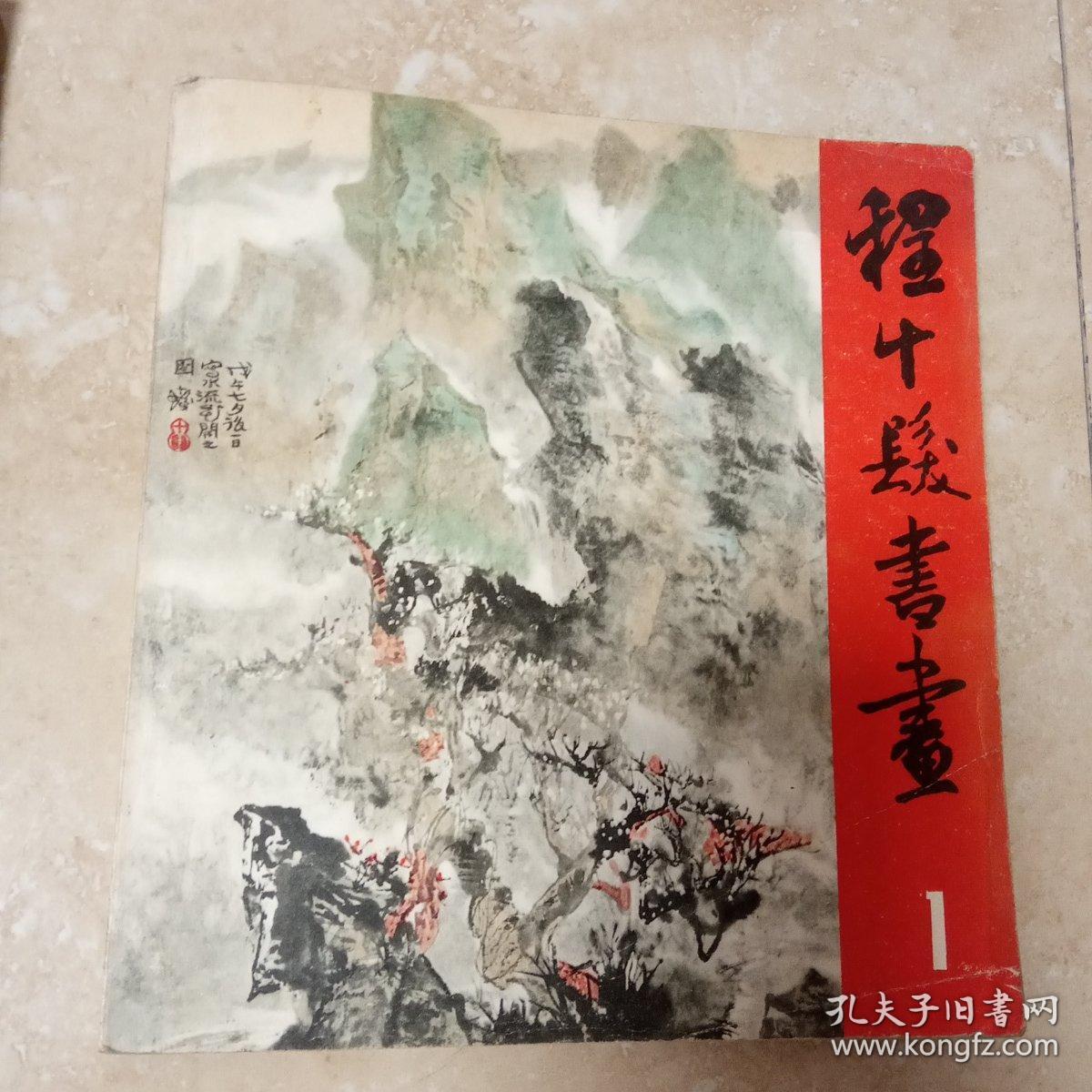 程十发书画1山水树石.2翎毛花卉.3.走兽鳞介合售