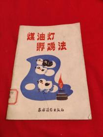 煤油灯孵鸡法（馆藏）1985年第一版北京第1次印刷，以图片为准