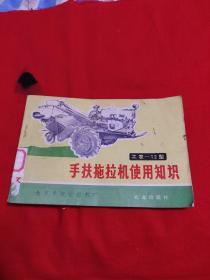 工农-12型  手扶拖拉机使用知识（馆藏）1974年5月北京第2次印刷，以图片为准