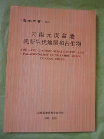 云南元谋盆地、晚新生代地层和古生物   干净品佳如新.