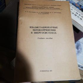 俄文原版书КВАЗИСТАЦИОАРНЫЕ ПЕРЕНАПРЯЖЕНИЯ В ЭНЕРГОСИТЕМАХ电力系统中的准静态过电压