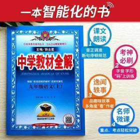 中学教材全解  9年级语文上 2020年秋季学期部编人教