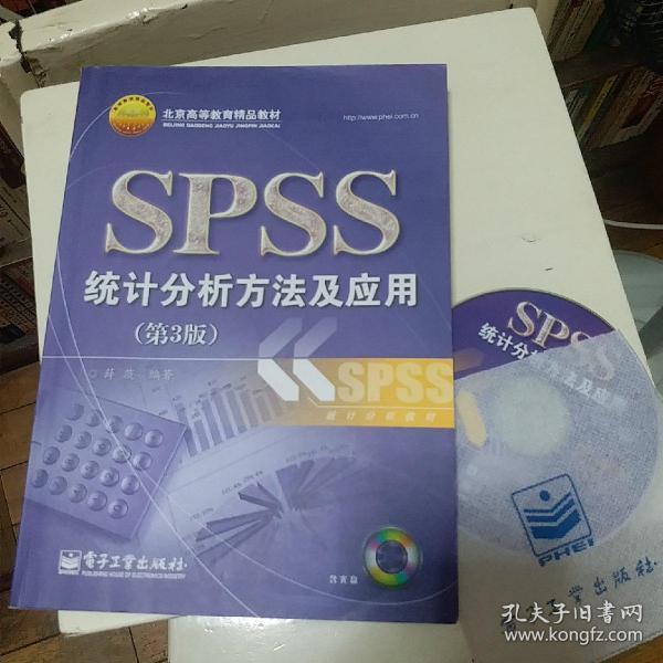 北京高等教育精品教材：SPSS统计分析方法及应用（第3版）