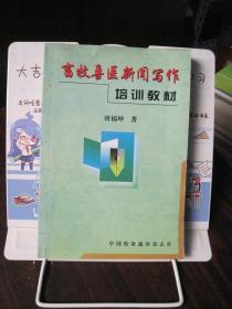 畜牧兽医新闻写作培训教材