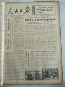 1974年5月9日人民日报  同济大学五七公社坚持开门办学越办越好
