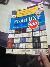 Protel DXP电路设计制版100例