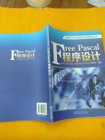 全国青少年信息学奥林匹克竞赛指导丛书：Free Pascal程序设计