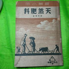 天然肥料(农业小册)馆藏本。