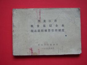 黑龙江省粮食基层企业商品流转核算管理制度1979