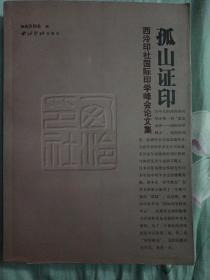 孤山证印，风格与世变，2册合售