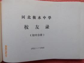 河北衡水中学校友录 （初中分册） 1951-1968