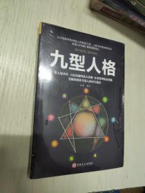 九型人格