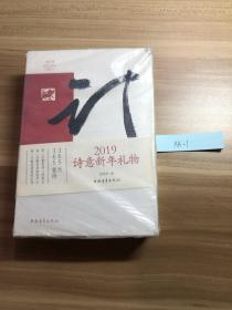 2019 农历乙亥年 猪年 诗意新年礼物