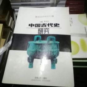 中国古代史研究