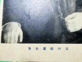 民国时期日本明信片: 安田淰画伯笔
