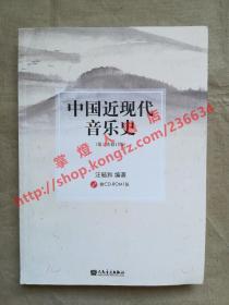 中国近现代音乐史 第三次修订版 汪毓和 编著 人民音乐出版社 带光盘 9787103034477