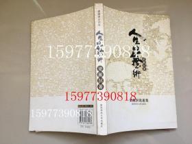 人生的艺术