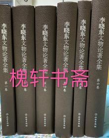 李晓东文物论著全集 (全六卷)