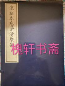 国家图书馆藏古籍善本集成·宋刻本忘忧清乐集（一函四册）