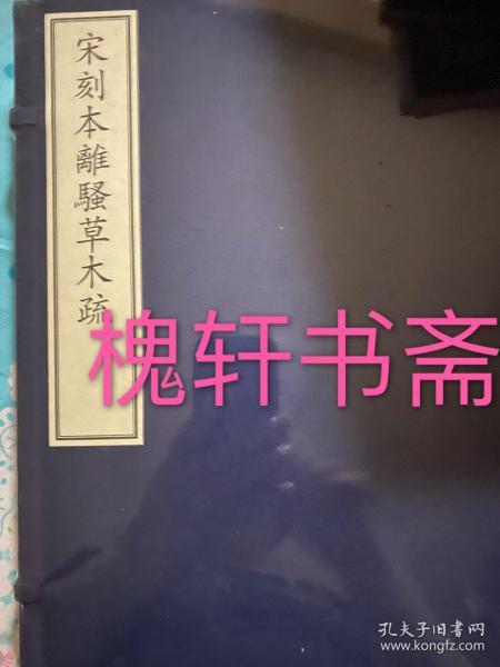 宋刻本离骚草木疏/国家图书馆藏古籍善本集成