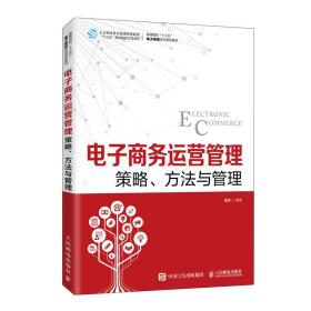 电子商务运营管理--策略、方法与管理