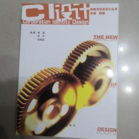 新视点艺术设计丛书.CI设计