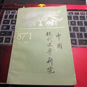 中国现代文学研究丛刊 87’1