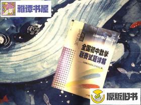历届全国初中数学联赛试题详解