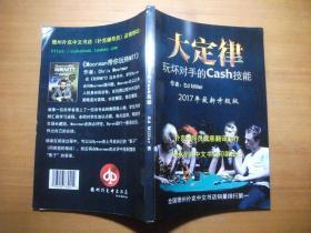 大定律 玩坏对手的Cash技能