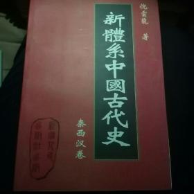 新体系中国古代史.秦西汉卷