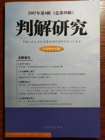 判解研究（2007年第4辑）（总第36辑）