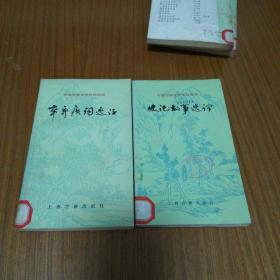 中国古典文学作品选读 9本合售