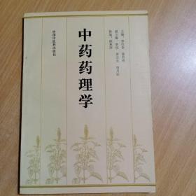 中药药理学（馆书）