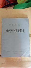 山东省重点工业企业/噪声危害调查资料汇编（山东省劳动卫生职业病防治研究所）油印本