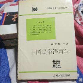 中国民俗语言学