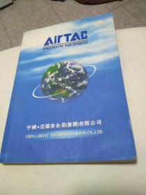 AirTAC亚德客企业产品目录，32开