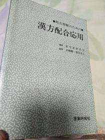 昭和59年《汉方配合应用》根本幸夫签赠本