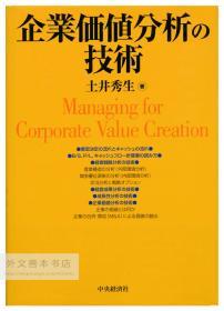 企業価値分析の技術 日文原版-《企业价值分析的技术》