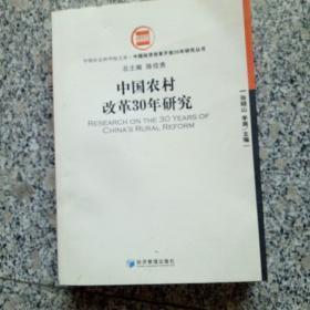 中国农村改革30年研究