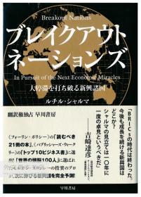 ブレイクアウト・ネーションズ 大停滞を打ち破る新興諸国 日文原版-《国家利益——突破大停滞的新兴国家》