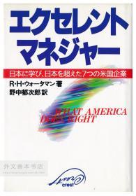 エクセレントマネジャー―日本に学び、日本を超えた7つの米国企業 日文原版-《优秀经理人-七家美国公司，向日本学习和超越日本》