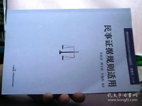 最新民事诉讼法司法操作全攻略系列：民事证据规则适用