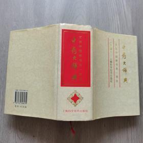 中药大辞典（缩印本）（下）