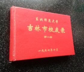 东北师范大学吉林市校友录第一册