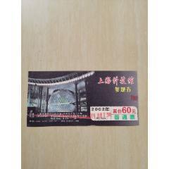 上海科技馆参观券、普通票、2002年、面值60元