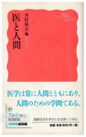 医と人間 (岩波新書) 日文原版-《医生与人类》（岩波新书）